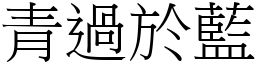 青過於藍 (宋體矢量字庫)