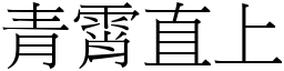 青霄直上 (宋體矢量字庫)