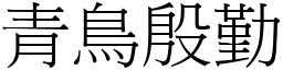 青鳥殷勤 (宋體矢量字庫)