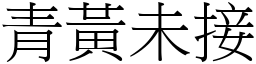 青黃未接 (宋體矢量字庫)