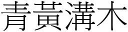 青黃溝木 (宋體矢量字庫)