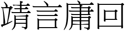 靖言庸回 (宋體矢量字庫)