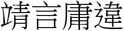 靖言庸違 (宋體矢量字庫)