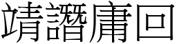 靖譖庸回 (宋體矢量字庫)