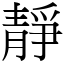 靜 (宋體矢量字庫)