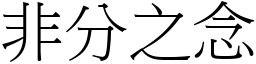 非分之念 (宋體矢量字庫)