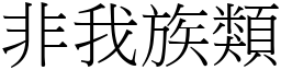 非我族類 (宋體矢量字庫)