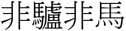 非驢非馬 (宋體矢量字庫)