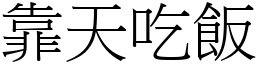 靠天吃飯 (宋體矢量字庫)