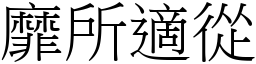 靡所適從 (宋體矢量字庫)