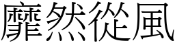 靡然從風 (宋體矢量字庫)
