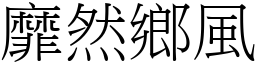靡然鄉風 (宋體矢量字庫)