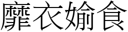 靡衣媮食 (宋體矢量字庫)
