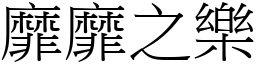 靡靡之樂 (宋體矢量字庫)