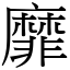 靡 (宋體矢量字庫)
