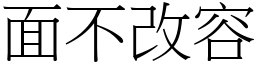 面不改容 (宋體矢量字庫)