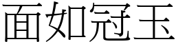 面如冠玉 (宋體矢量字庫)