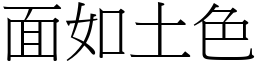 面如土色 (宋體矢量字庫)