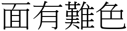 面有難色 (宋體矢量字庫)