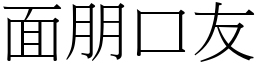 面朋口友 (宋體矢量字庫)