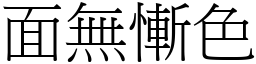面無慚色 (宋體矢量字庫)