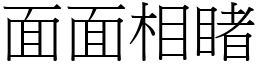 面面相睹 (宋體矢量字庫)