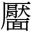 靨 (宋體矢量字庫)