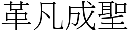革凡成聖 (宋體矢量字庫)