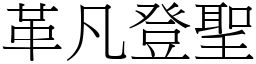 革凡登聖 (宋體矢量字庫)