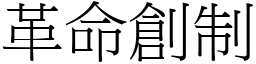 革命創制 (宋體矢量字庫)