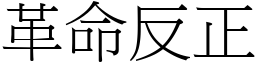 革命反正 (宋體矢量字庫)