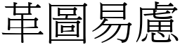 革圖易慮 (宋體矢量字庫)