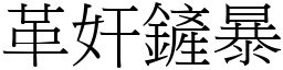 革奸鏟暴 (宋體矢量字庫)