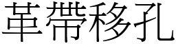 革帶移孔 (宋體矢量字庫)