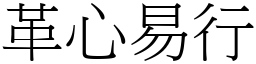 革心易行 (宋體矢量字庫)