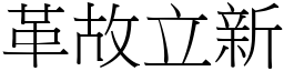 革故立新 (宋體矢量字庫)