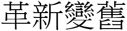 革新變舊 (宋體矢量字庫)