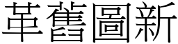 革舊圖新 (宋體矢量字庫)