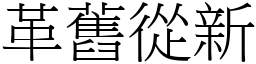 革舊從新 (宋體矢量字庫)