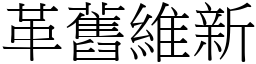 革舊維新 (宋體矢量字庫)