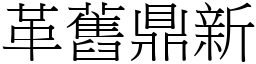 革舊鼎新 (宋體矢量字庫)