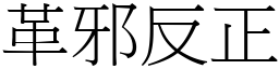革邪反正 (宋體矢量字庫)