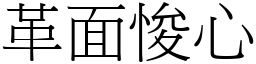 革面悛心 (宋體矢量字庫)