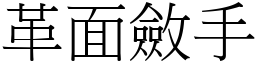 革面斂手 (宋體矢量字庫)