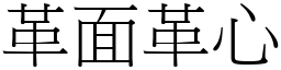 革面革心 (宋體矢量字庫)