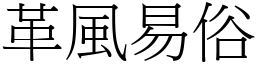 革風易俗 (宋體矢量字庫)