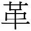 革 (宋體矢量字庫)