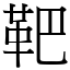 靶 (宋體矢量字庫)