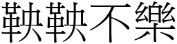 鞅鞅不樂 (宋體矢量字庫)