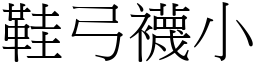 鞋弓襪小 (宋體矢量字庫)